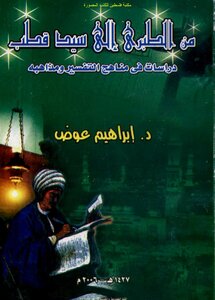 من الطبري إلى سيد قطب: دراسات في مناهج التفسير ومذاهبه